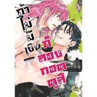 ถ้าไม่มีเงินก็ลองกอดดูสิ (จบในเล่ม)