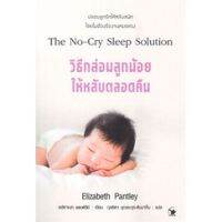 วิธีกล่อมลูกน้อยให้หลับตลอดคืน The No-Cry Sleep Solution