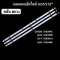 หลอดแบล็คไลท์ TV SONY(โซนี่)  รุ่นKDL-32R300C :KDL-32R300B :KLV-32R402A KDL-32R300E (3เส้น8ดวง)สินค้าใหม่