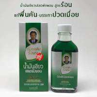 [ของแท้100%] น้ำมันเขียวเสลดพังพอน ตราวังพรม (แบบร้อน) ขนาด 20 CC สรรพคุณ : ใช้บรรเทาอาการคัน แก้พิษแมลงกัดต่อย ยาแผนโบราณ ทะเบียนเลขที่ G 110/48 (1 ขวด)