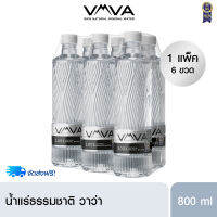 vava น้ำแร่วาวา  ขนาด 800m x 6 ขวด/แพ็ค