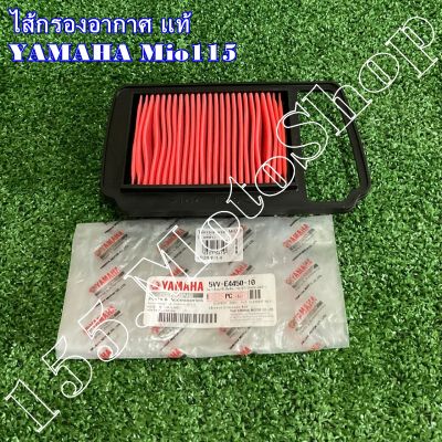 ไส้กรองอากาศ แท้ Yamaha Mio115 (5VV-E4450-10) อะไหล่แท้เบิกแท้เบิกศูนย์YAMAHA100%