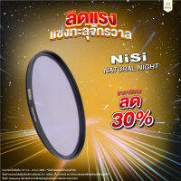 ฟิลเตอร์ NiSi Natural Night (ประกันศูนย์) ฟิลเตอร์ถ่ายท้องฟ้ากลางคืน ฟิลเตอร์ตัดแสงเหลือง