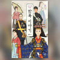 The Story of Hanbok After The Joseon Dynasty Korean Book 조선 이후 우리 한복 이야기