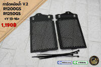 การ์ดหม้อน้ำ V.2 R1200GS/R1250GS ปี 13-16