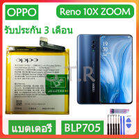 แบตเตอรี่ แท้OPPO Reno 10X ZOOM oppo CPH1919 PCCM00 battery แบต BLP705 4065mAh รับประกัน 3 เดือน