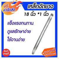 ***จัดส่งฟรี*** เหล็กงัดยาง 18นิ้ว x 1นิ้ว เป็นอุปกรณ์ที่ใช้สำหรับงานซ่อมรถ หรือปะยาง งานสำหรับช่าง เกี่ยวกับ รถมอเตอร์ไซค์ และ จักรยาน