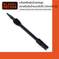 Black&amp;Decker ปลายปืนฉีดน้ำแบบปรับได้ 1004455-22(อะไหล่เครื่องฉีดน้ำแรงดันสูง สำหรับ รุ่น PW1370TD, PW1470TD, PW1570TD)