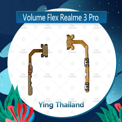 แพรวอลุ่ม Realme 3 Pro / realme3pro อะไหล่สายแพรเพิ่ม-ลดเสียง +- แพรวอลุ่ม Volume Flex (ได้1ชิ้นค่ะ) อะไหล่มือถือ คุณภาพดี Ying Thailand