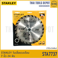 STANLEY ใบเลื่อยวงเดือน 7 นิ้ว 24 ฟัน STA7737