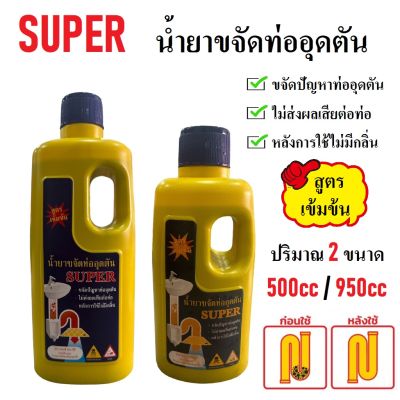 SUPER น้ำยาขจัดท่ออุดตัน น้ำยาระบายท่อน้ำ น้ำยาล้างท่อน้ำ สูตรเข้มข้น ขนาด 500cc / 950cc