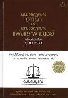 หนังสือ ประมวลกฎหมายอาญาฯ (ปกแข็ง) ผู้เขียน : บุญร่วม เทียมจันทร์ และ ศรัญญา วิชชาธรรม สนพ.THE LAW GROUP หนังสือกฎหมาย กฎหมายอาญา