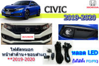 ไฟตัดหมอก/ไฟสปอร์ตไลท์ Honda Civic 2019 2020 2021 2022 หน้าดำด้าน+ขอบดำเงา (หลอดLED) / ฮอนด้า ซีวิค เอฟซี