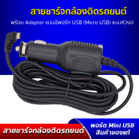 สายชาร์จกล้องติดรถยนต์ หัวพอร์ท Micro USB สายชาร์จคุณภาพสูง ความยาวมาตรฐาน 3.5 เมตร มีประกัน 30 วัน