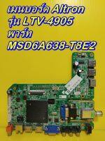 Mainboard เมนบอร์ด / ซัพพลาย / ทีคอน Altron รุ่น LTV-4905 ของแท้ถอด มือ2 สภาพดี เทสไห้แล้ว