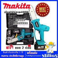 Makita เลื่อยโซ่ไร้สาย เลื่อยโซ่แบต 188V บาร์ 8 นิ้ว มอเตอร์บัลเลส(Brushless) แถมฟรี แบต Lithuim-Ion  2 ก้อนใหญ่ๆ