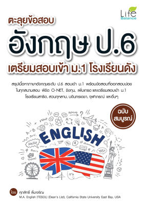 (INSPAL) หนังสือ ตะลุยข้อสอบอังกฤษ ป.6 เตรียมสอบเข้า ม.1 โรงเรียนดัง ฉบับสมบูรณ์