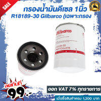 กรองน้ำมัน ดีเซล ขนาด 1 นิ้ว R18189-30 Gilbarco (เฉพาะกรอง)