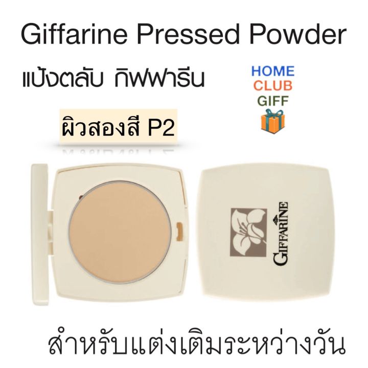 แป้งพัฟ-แป้งพับ-แป้งตลับ-แป้งกิฟฟารีน-giffarine-pressd-powder-ใช้เติมระหว่างวัน