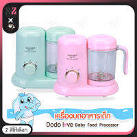 เครื่องบดอาหารเด็ก พร้อมนึ่ง DODOLOVE สำหรับเด็ก ครบทุกรูปแบบในเครื่องเดียว พกพาสะดวก น้ำหนักเบา เครื่องปั่นอเนกประสงค์ บดอาหารเด็ก