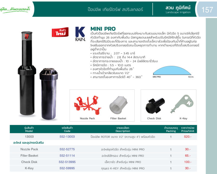 pup-up-สปริงเกอร์ปีอปอัพ-ชนิดเกียร์ไดร้ฟ-ขนาดเกียว-1-2-4หุล-รัศมียิงน้ำ-10เมตร-มี-5หัวฉีด-ยี่ห้อ-k-rain-รุ่น-mini-pro