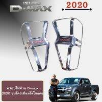 ❤ถูกที่สุด❤ [ชุบโลโก้แดง,ทรงเตี้ย] ครอบไฟท้าย D-max 2020 (รุ่นเตี้ย/สูง) Isuzu Dmax 2020 ไฟท้ายLDAใส่รุ่นสูง    JR3.14702❗❗ไม่มีได้ไม่แน้ว❗❗