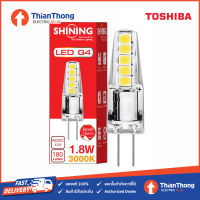 Toshiba Shining หลอดไฟ LED โตชิบา ชายนิ่ง G4 1.8W 12V ขั้ว G4 3000K Warm White