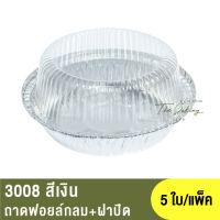 3008 ถาดฟอยล์ทรงกลม + ฝาปิด( ฝาสูง )