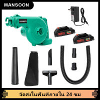 MANSOON เครื่องเป่าลม ดูดฝุ่น ล้างแอร์ พร้อมถุงเก็บฝุ่น เป่าลมไร้สาย เป่าใบไม้ ดูดฝุ่น ล้างแอร์