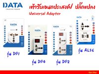 เต้ารับ DATA ปลั๊กแปลง Plug อะแด็ปเตอร์ Adapter เต้ารับอเนกประสงค์ Universal Adapter ?สินค้าพร้อมส่ง!!!