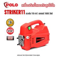 เครื่องฉีดน้ำแรงดันสูง POLO STRIKER11 110 bar อัดฉีด ล้างรถ ทำความสะอาด