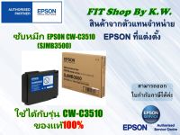 กล่องซับหมึกแท้ Epson CW-C3510 (SJMB3500)