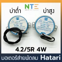 ( Promotion+++) คุ้มที่สุด มอเตอร์ส่ายพัดลม ฮาตาริ hatari AM-05 4.2/5R 4W ราคาดี อะไหล่ พัดลม อะไหล่ พัดลม hatari อะไหล่ พัดลม อมร อะไหล่ พัดลม บ้านหม้อ