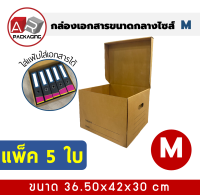 ARTECHNICAL (แพ็ค 5 ใบ) กล่องใส่เอกสาร M กล่องขนของ กล่องย้ายออฟฟิศ กล่องย้ายบ้าน กล่องลูกฟูก กล่องเอนกประสงค์