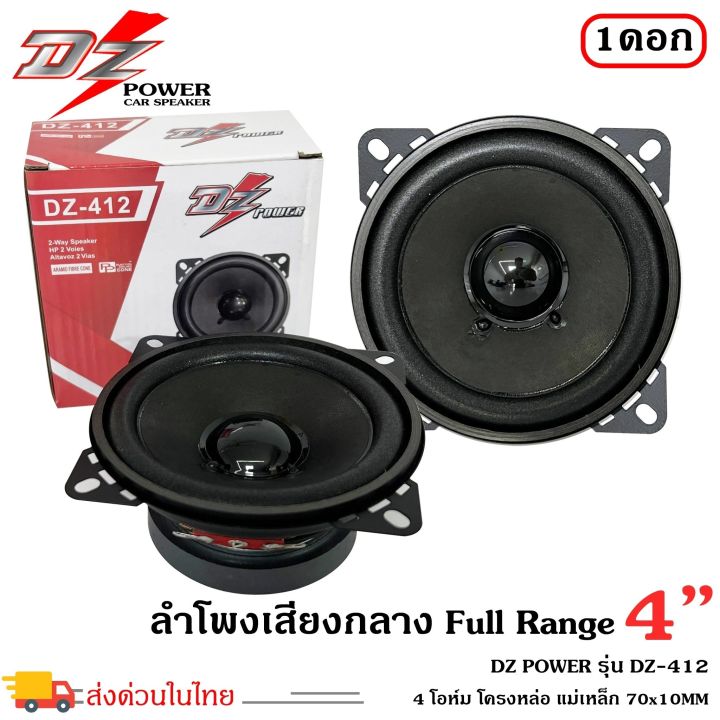 ราคาถูก-ส่งไว-ขายดีมาก-ลำโพง4นิ้วdz-power-รุ่น-dz-412-ฟูลเรนจ์-ลำโพงติดรถยนต์-ลำโพงบ้าน-ลำโพงตู้บลูทูธ-แบบ-full-range-ให้เสียง-กลาง-แหลม-เบส-ครบ