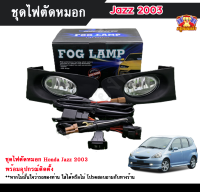 ไฟตัดหมอกแจ๊ส ไฟสปอร์ตไลท์ ฮอนด้าแจ๊ส เอส HONDA JAZZ S 2003 INFINITE foglamp sportlight ครบเซ็ต