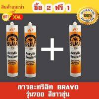 ขายดีอันดับ1 BRAVO กาวอะคริลิค รุ่น 700 สีขาวขุ่น ส่งทั่วไทย กาว ร้อน เทป กาว กาว ตะปู กาว ยาง