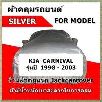 ผ้าคลุมรถ Kia Carnival  รุ่นปี 1998 - 2003  ผ้า Silver