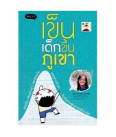 หนังสือ เข็นเด็กขึ้นภูเขา โดยจิตแพทย์เด็ก พญ. เบญจพร (พร้อมส่ง)