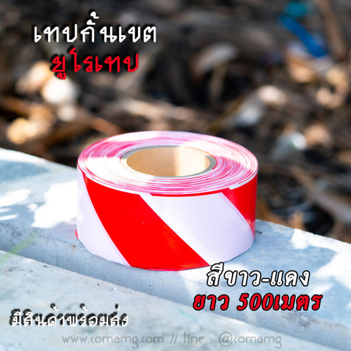 เทปกั้นเขต-ยูโรเทป-สำหรับกั้นเขต-กั้นพื้นที่-สีเหลืองดำ-และสีขาวแดง