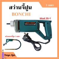 สว่านจี้ปูน ไวร์จี้ปูน BONCHI - Mod.35-1 พร้อมสายจี้ปูน