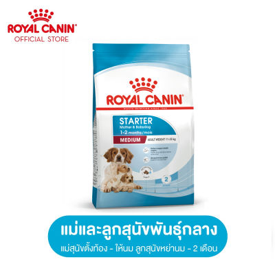 Royal Canin Medium Starter Mother &amp; Baby Dog โรยัล คานิน อาหารเม็ดแม่สุนัข และ ลูกสุนัขหย่านม พันธุ์กลาง อายุ 1-2 เดือน (กดเลือกขนาดได้, Dry Dog Food)