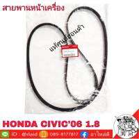 สายพานหน้าเครื่อง CIVIC FD 1.8 ปี2006-2007 FD7/R18A2 7PK1960 แท้ศูนย์ 56992-RNA-A02