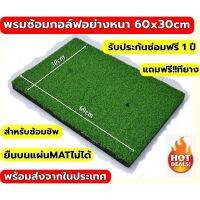 s18 2Brothersister พรมซ้อมกอล์ฟ GOLF MAT  พรมซ้อมไดร์ฟเรียบทั้งผืนขนาด 30x60 ซม.แถมฟรีทียาง 1 อัน️‍️‍ รับประกันซ่อมฟรี!!