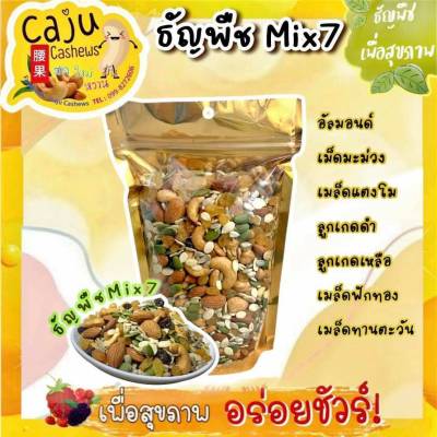 •ธัญพืช Mix7== 100 กรัม== หอม เคี้ยวมัน เคี้ยวเพลิผลิตสดใหม่ด้วยเทคนิคพิเศษของทางร้านรับประกันความอร่อย ไม่เหม็นหืน วัตถุดิบเกรดพรีเม