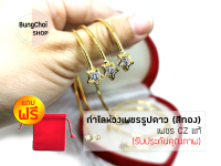 BungChai SHOP กำไลเพชร ห่วงกลมรูปดาว (เคลือบทองคำแท้96.5%) แถมฟรี!!ถุงผ้ากำมะหยี่