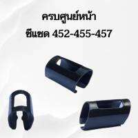 พร้อมส่ง ครอบศูนย์หน้า สินค้าอย่างดี