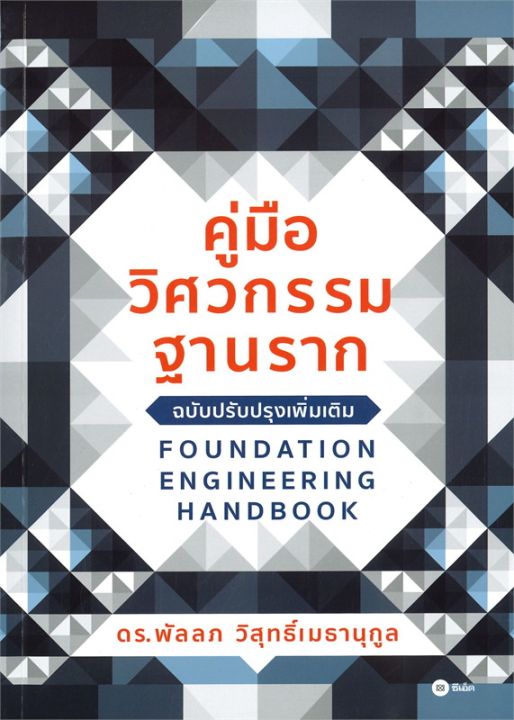 หนังสือ-คู่มือวิศวกรรมฐานราก-foundation-engineering-handbook-ฉบับปรับปรุงเพิ่มเติม