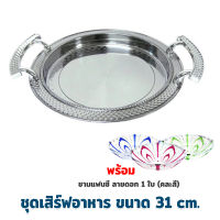 ชุดเสิร์ฟอาหาร รุ่น HX863-H ขนาด 31 cm.  แถม 3625 ชามแฟนซีลายดอก (คละสี) 1 ใบ - เครื่องครัว - ถาดเสิร์ฟ ถาด สแตนเลส