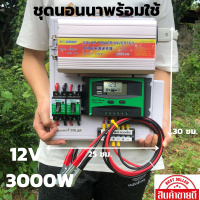 ชุดคอนโทรล   3000W suoer ชาร์จเจอร์ โซล่าเซลล์ พลังงานแสงอาทิตย์ 12Vและ12Vto 220V(เฉพาะชุดคอนโทรล) พร้อมไปใช้งาน ? สินค้ามีประกันในไทย ?